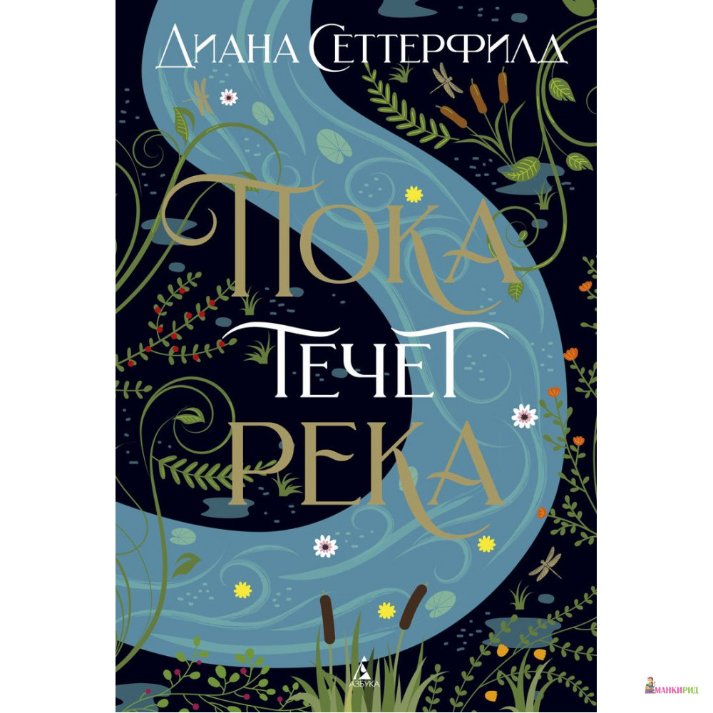 

Пока течет река - Диана Сеттерфилд - Азбука - 792131