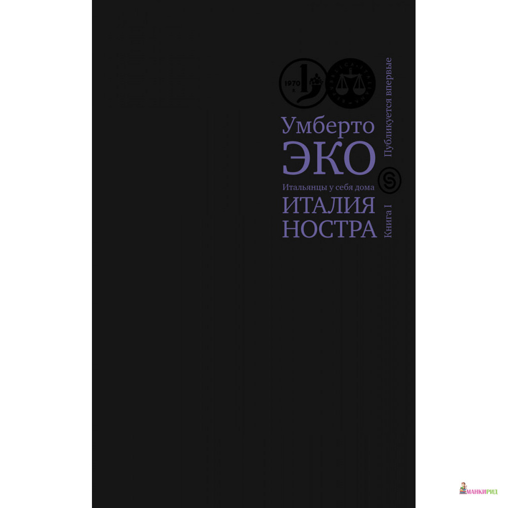 

Италия ностра. Итальянцы у себя дома. Книга 1 - Умберто Эко - СЛОВО/SLOVO - 852864