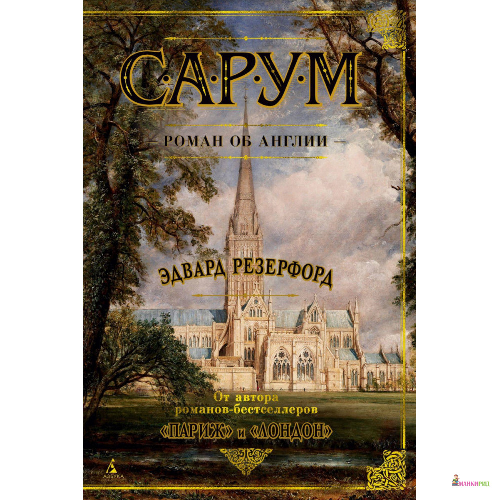 

Сарум. Роман об Англии - Эдвард Резерфорд - Азбука - 820058