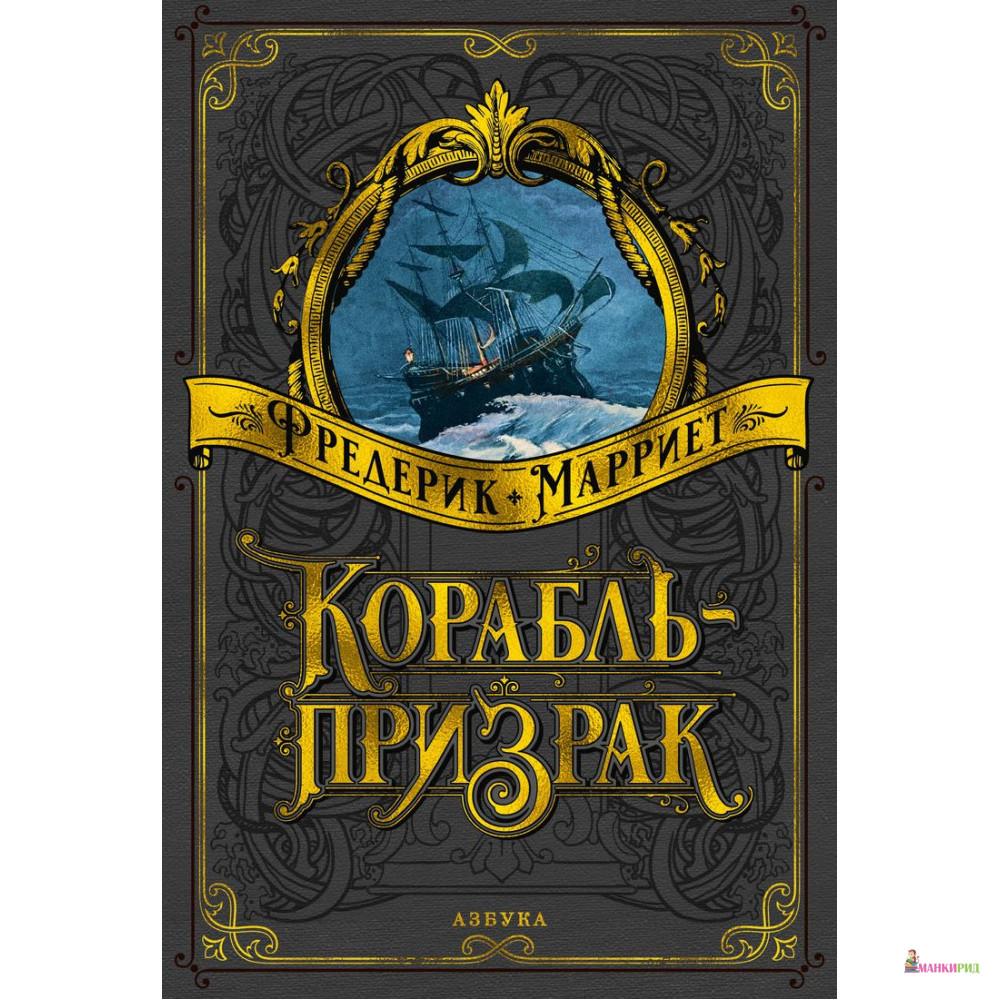 

Корабль-призрак - Фредерик Марриет - Азбука - 794311