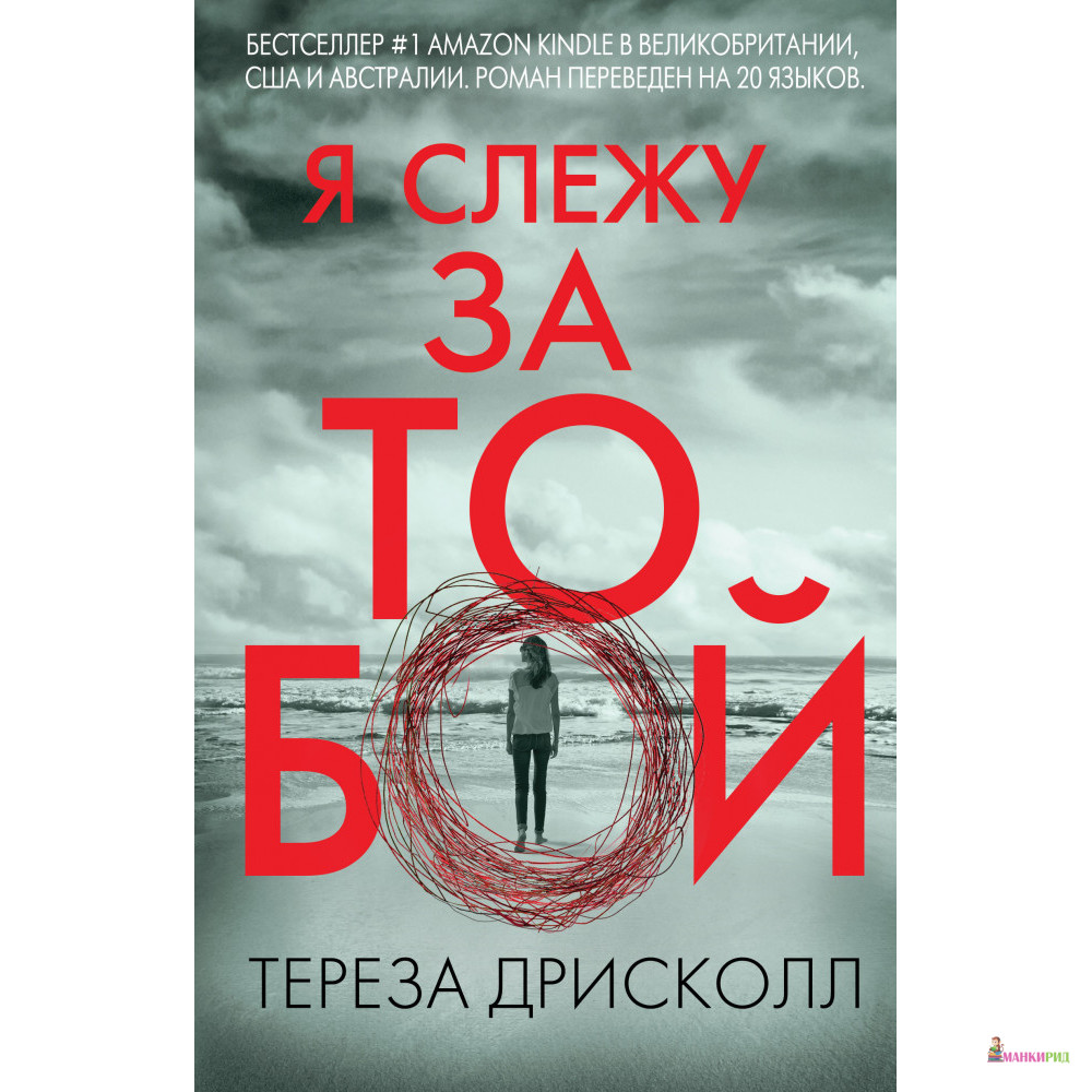 

Я слежу за тобой - Тереза Дрисколл - Форс - 793716