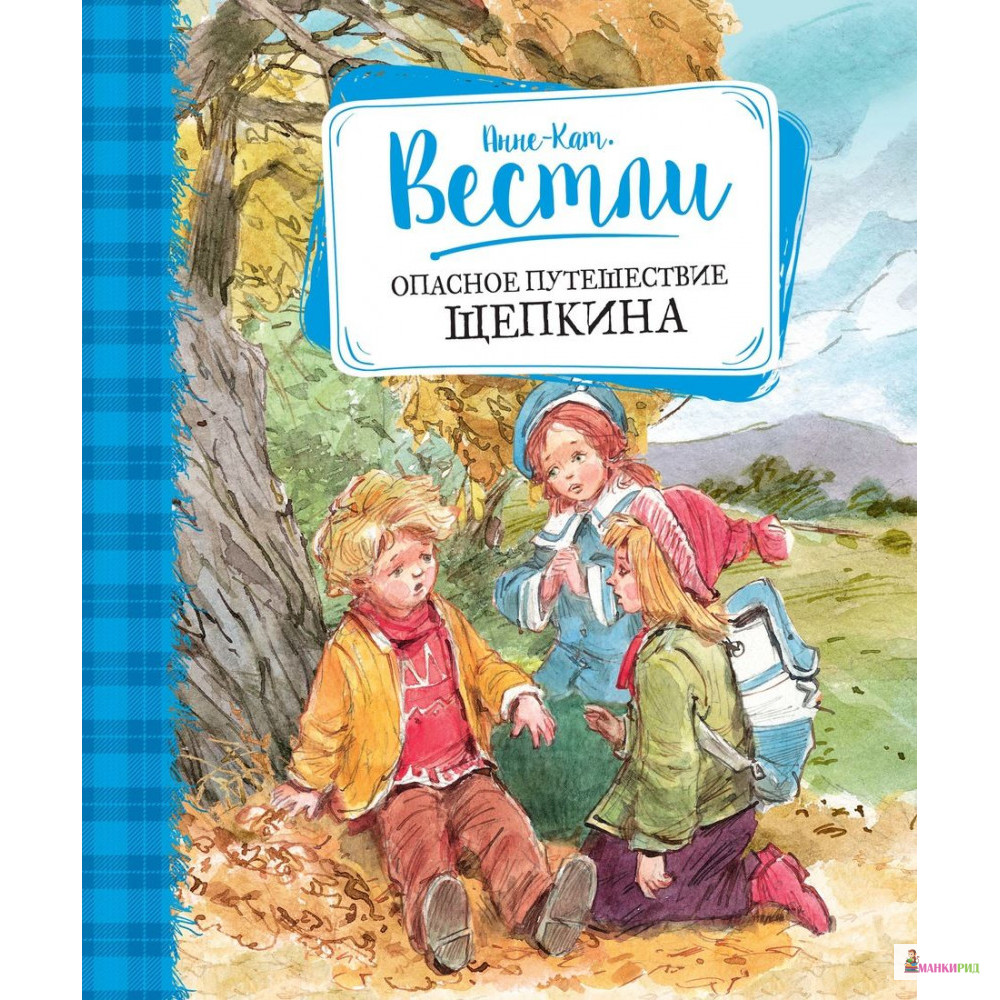 

Опасное путешествие Щепкина - Анне-Катрине Вестли - Махаон - 853332