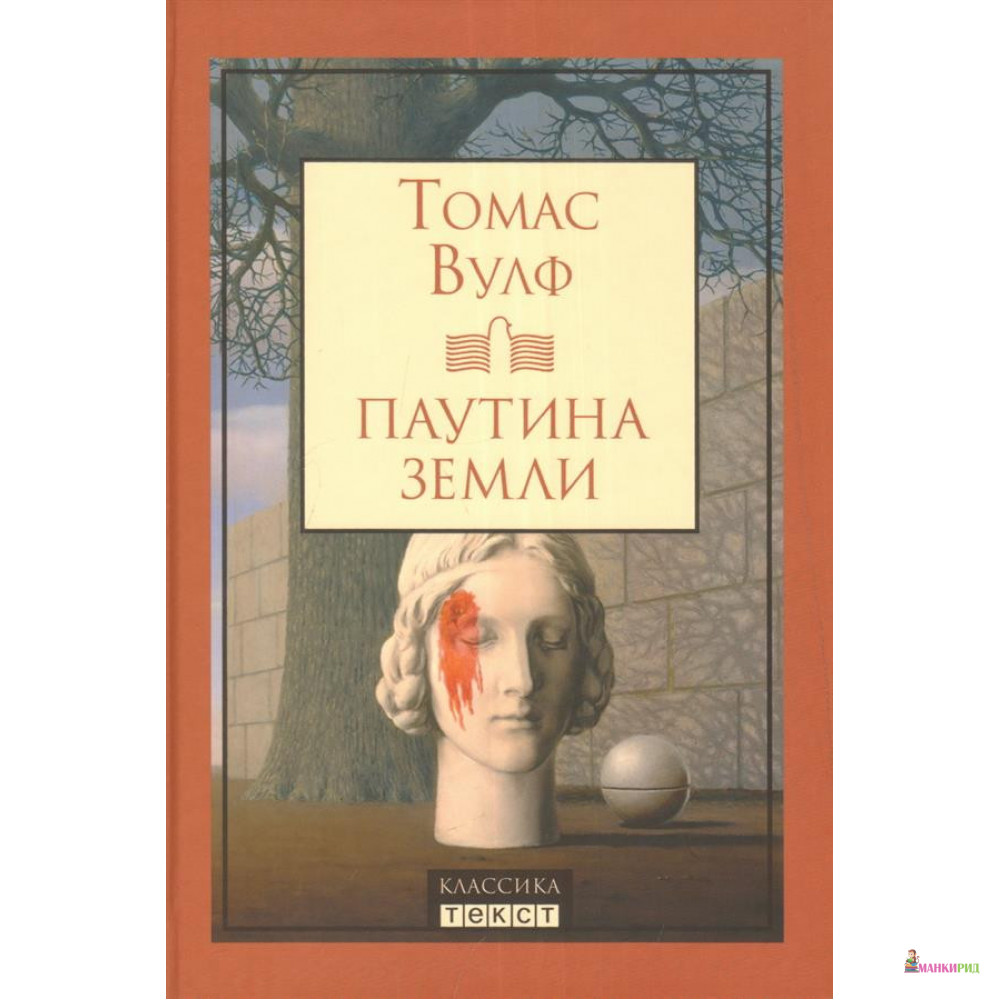 

ПАУТИНА ЗЕМЛИ - Томас Вулф - Текст - 792924