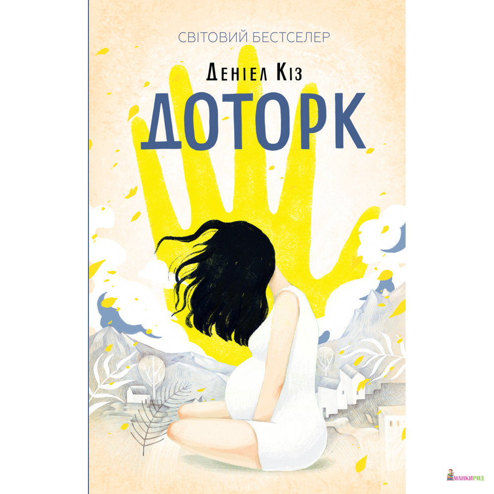 

Доторк - Дэниел Киз - Клуб Семейного Досуга - 792078