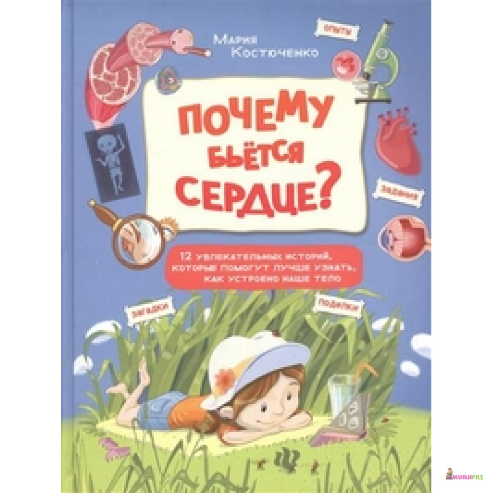 

Почему бьется сердце 12 увлекательных историй, которые помогут лучше узнать как устроено наше тело - Мария Костюченко - 647961