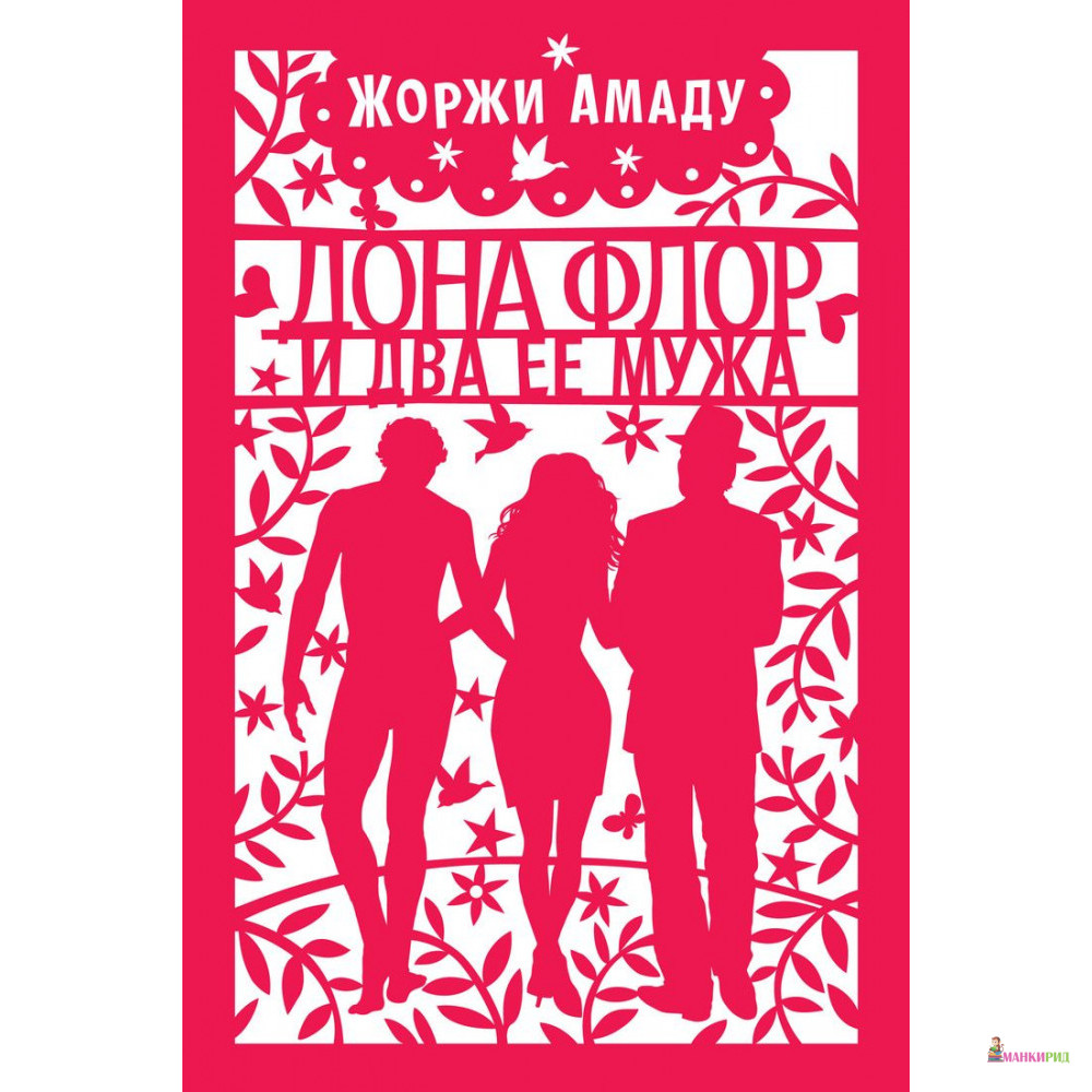 

Дона Флор и два ее мужа - Жоржи Амаду - Иностранка - 804016
