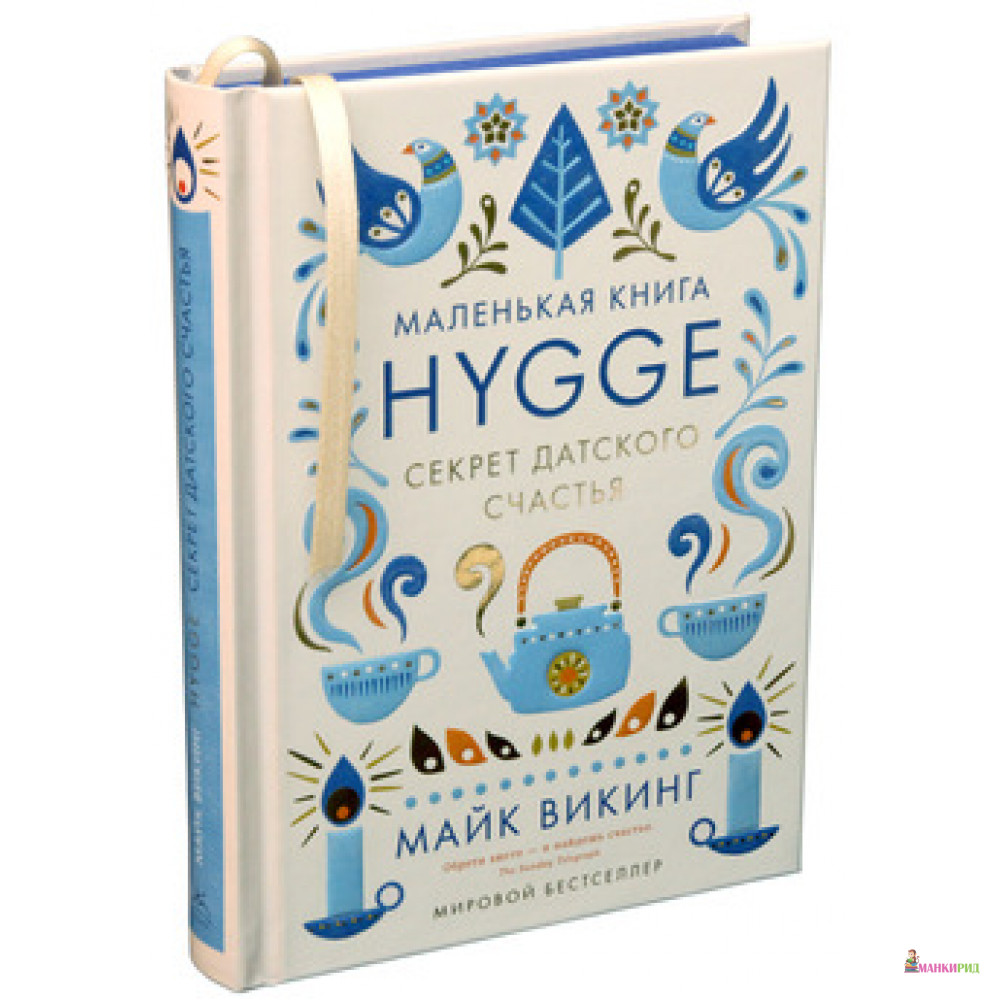 

Hygge. Секрет датского счастья - Майк Викинг - КоЛибри - 552099