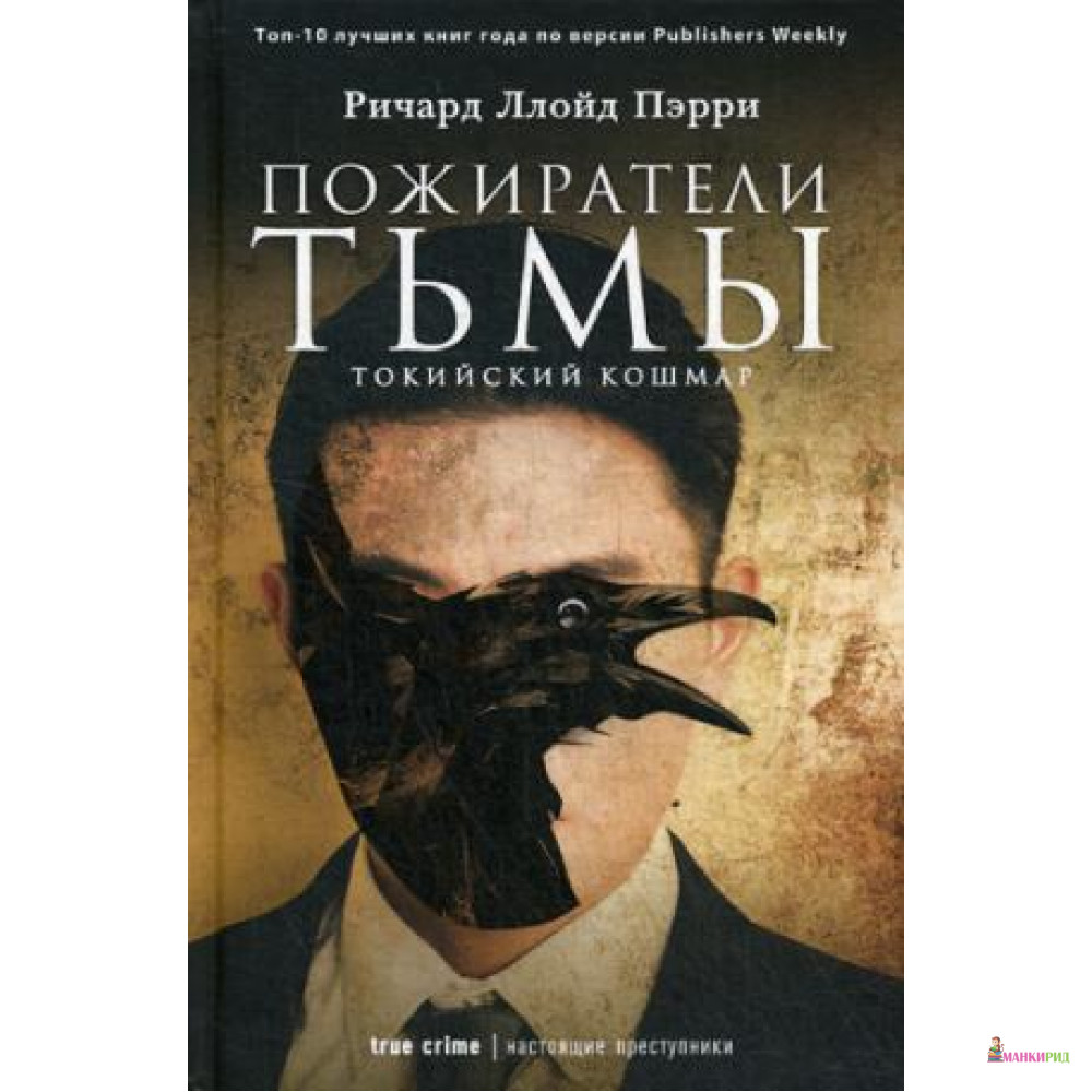 

Пожиратели тьмы: Токийский кошмар - Рипол Классик - 738796