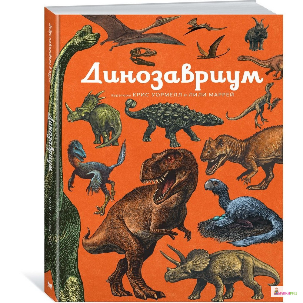 

Динозавриум - Махаон - 785537