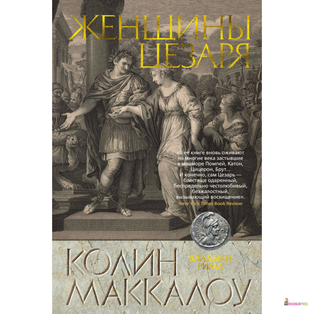 

Женщины Цезаря - Колин Маккалоу - Азбука - 820061