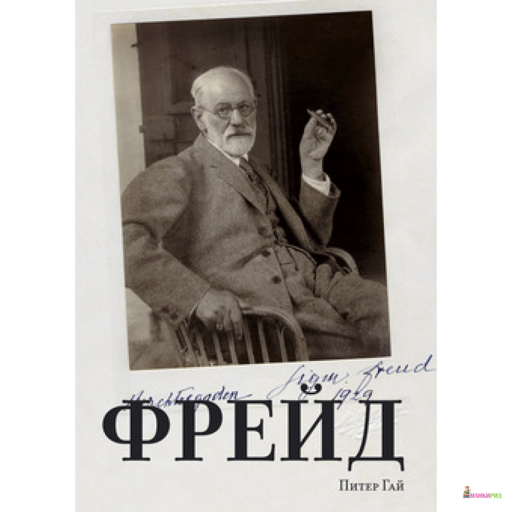 

Фрейд - Питер Гай - КоЛибри - 521769