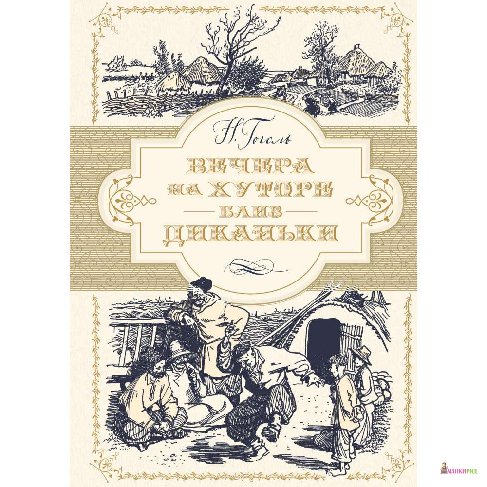 

Вечера на хуторе близ Диканьки (иллюстр. А. Лаптева) - Николай Васильевич Гоголь - Махаон - 765862