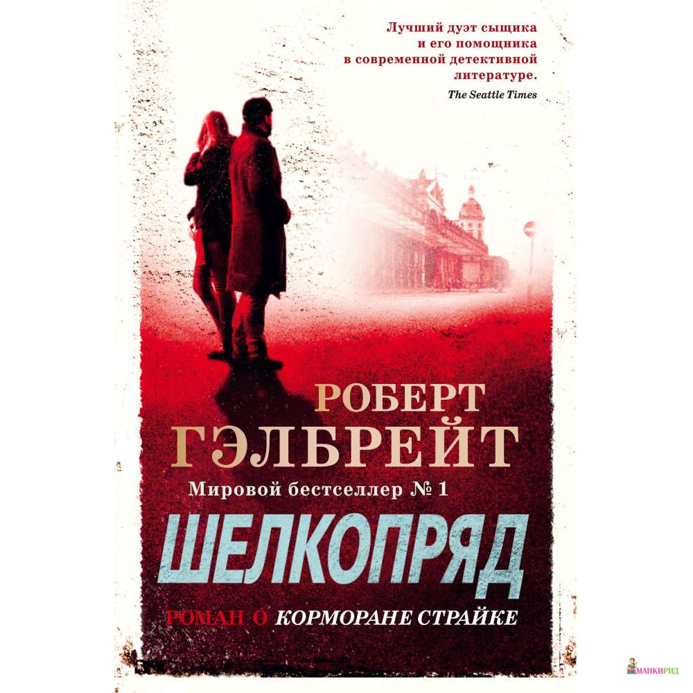 

Шелкопряд - Роберт Гэлбрейт - Иностранка - 765881