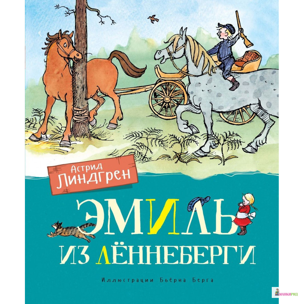 

Эмиль из Лённеберги (иллюстрации Бьёрна Берга) - Астрид Линдгрен - Махаон - 794294