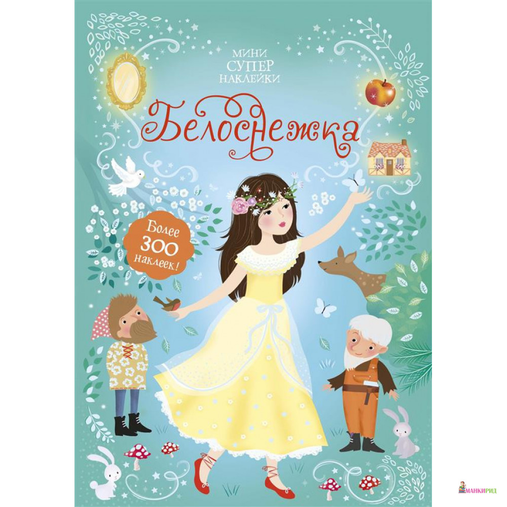 

Белоснежка - Махаон - 874867