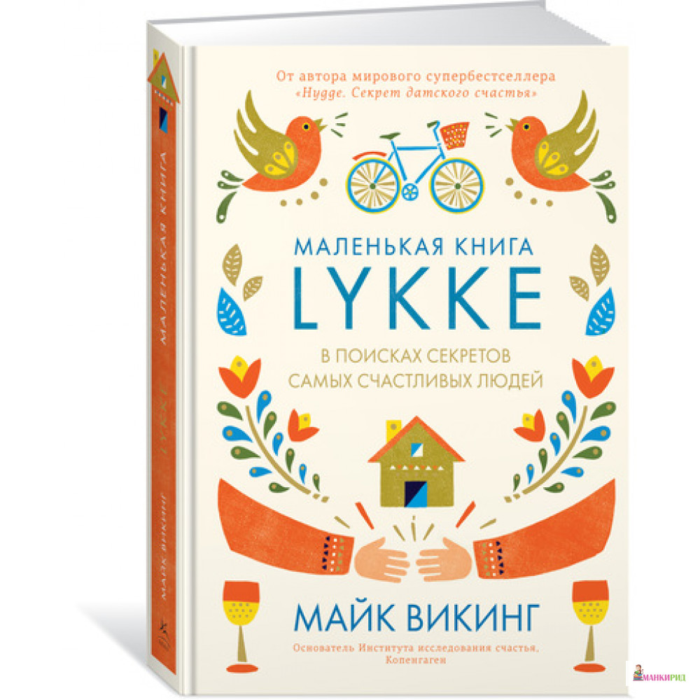 

Lykke. В поисках секретов самых счастливых людей - Майк Викинг - КоЛибри - 596309