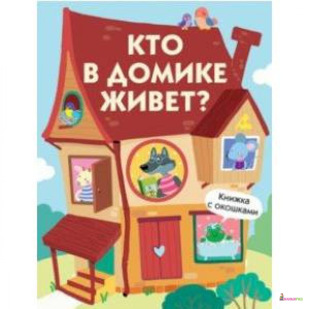 

Кто в домике живет - Ольга Московка - Стрекоза - 803893