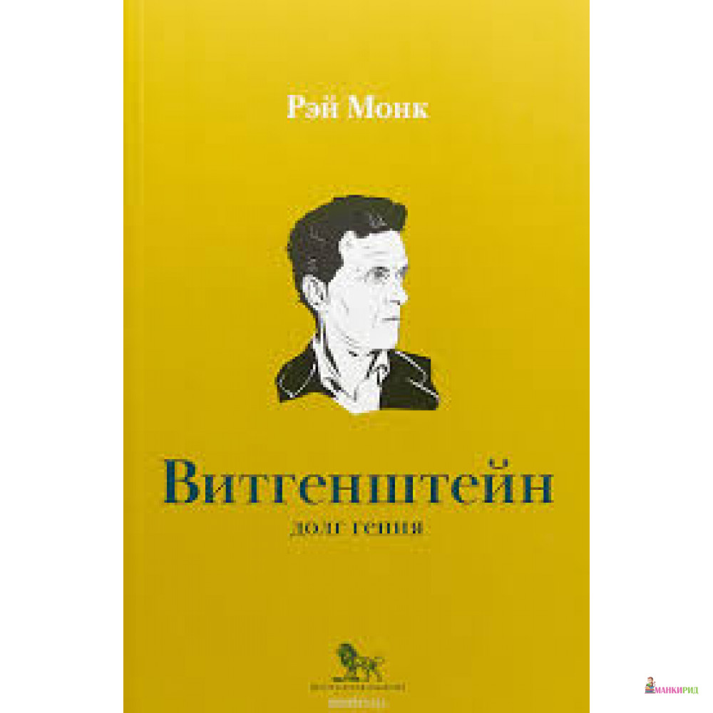 

Людвиг Витгенштейн. Долг гения. - Рэй Монк - Дело - 658115