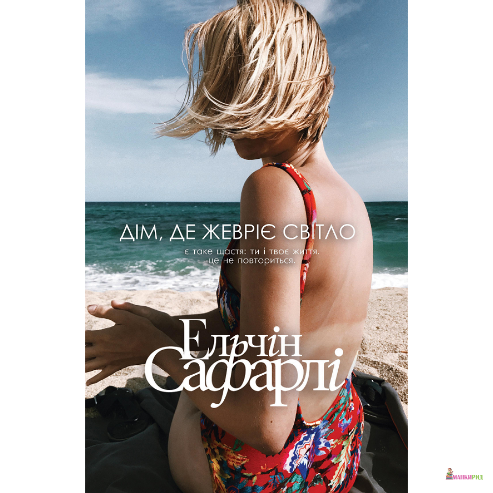 

Дім, де жевріє світло - Эльчин Сафарли - Book Chef - 803968