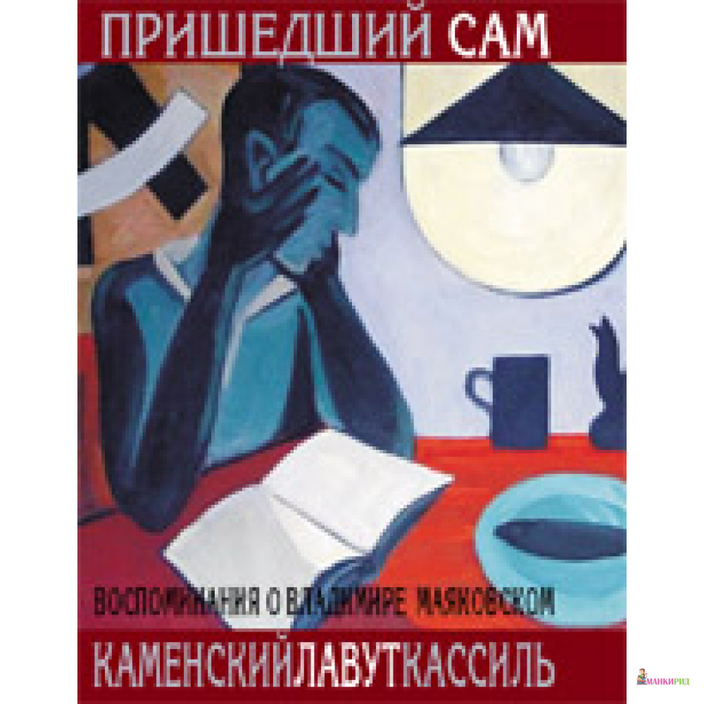 

Пришедший сам. Воспоминания о Владимире Маяковском - Павел Лавут - ПрозаиК - 359046