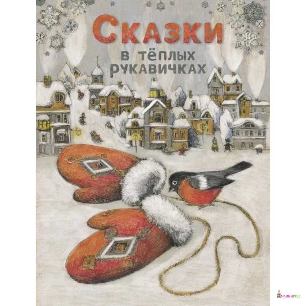 

Сказки в теплых рукавичках - Лариса Назарова - Стрекоза - 826108