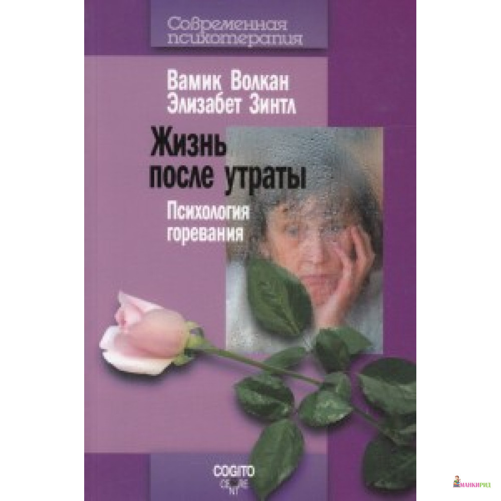 

ЖИЗНЬ ПОСЛЕ УТРАТЫ ПСИХОЛОГИЯ ГОРЕВАНИЯ КОГИТО - Когито-Центр - 458098