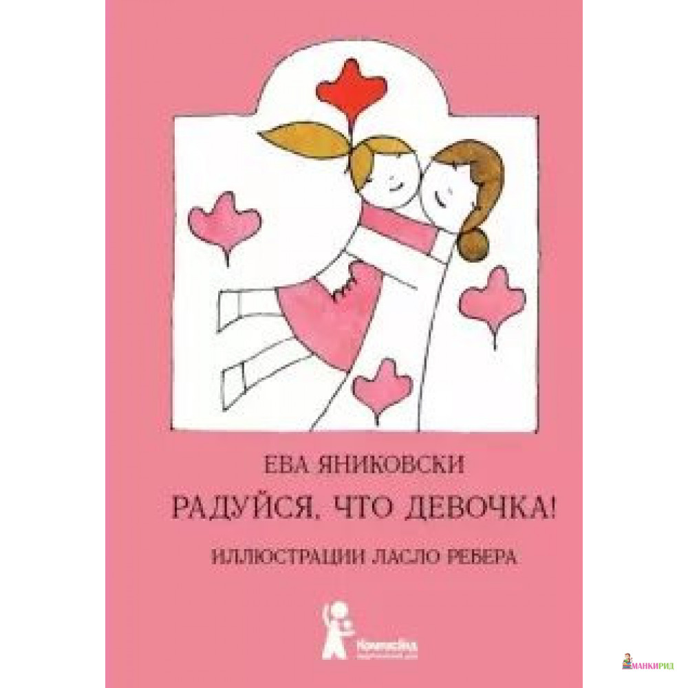

Радуйся, что девочка! Радуйся, что мальчик! - Ева Яниковски - КомпасГид - 895242