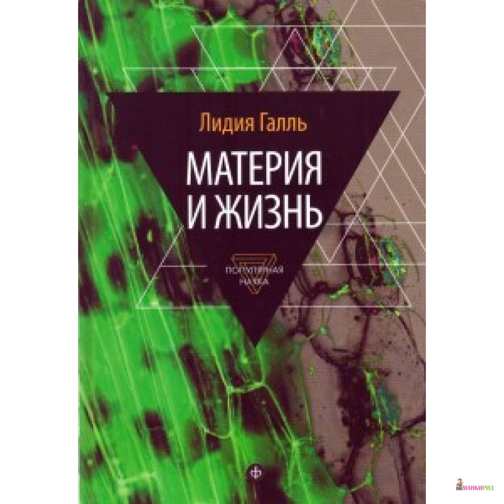 

МАТЕРИЯ И ЖИЗНЬ - Лидия Галль - Амфора - 546098