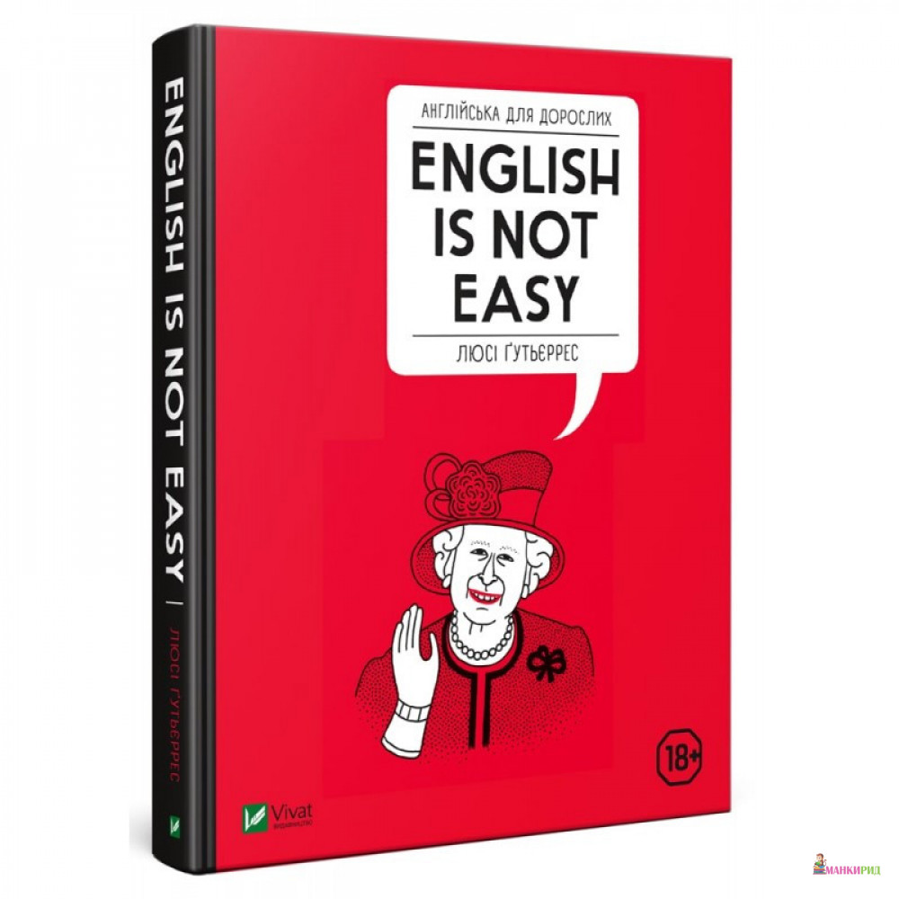 

Англійська для дорослих English Is Not Easy - Люси Гутьерес - Виват - 822811