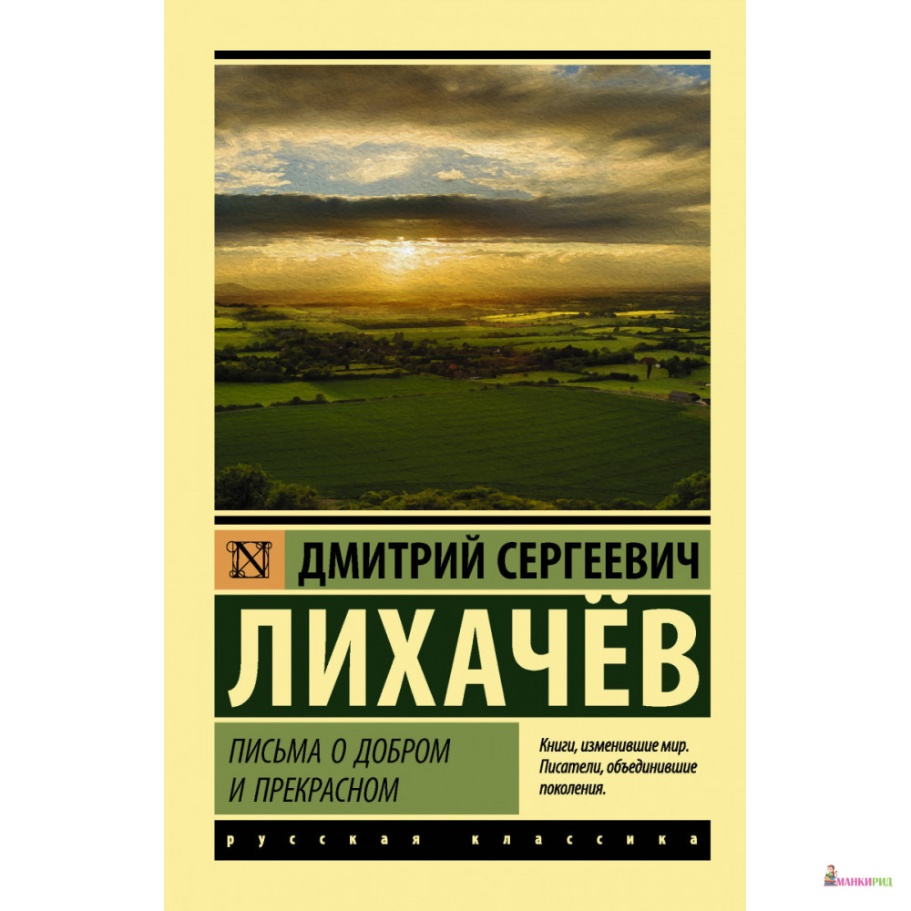 

Письма о добром и прекрасном - Дмитрий Лихачев - АСТ - 633386