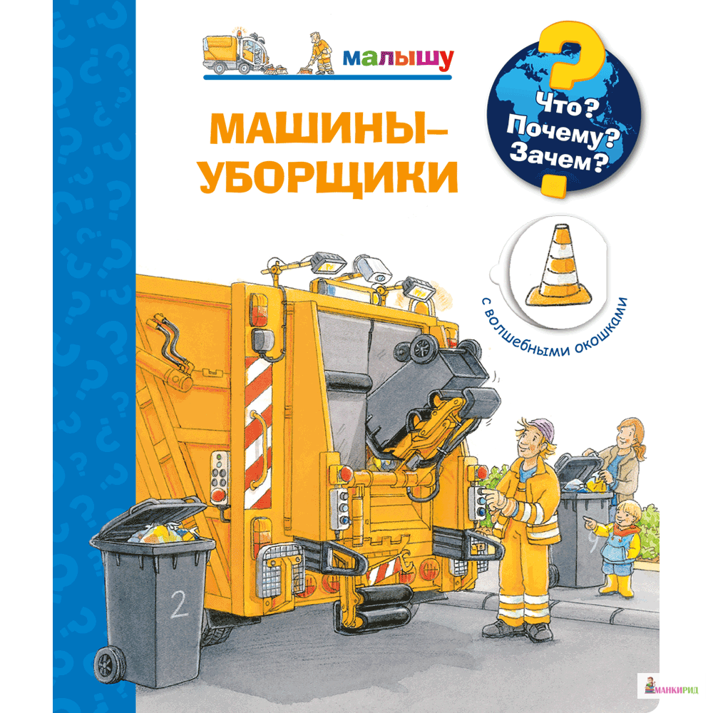 

Что Почему Зачем Малышу. Машины-уборщики - Омега - 825612
