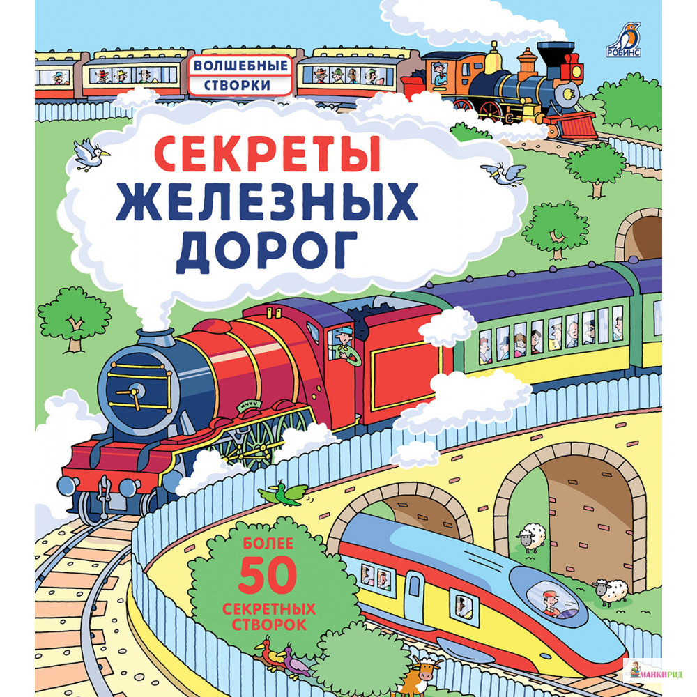 

Секреты железных дорог - Алекс Фрид - Робинс - 765847