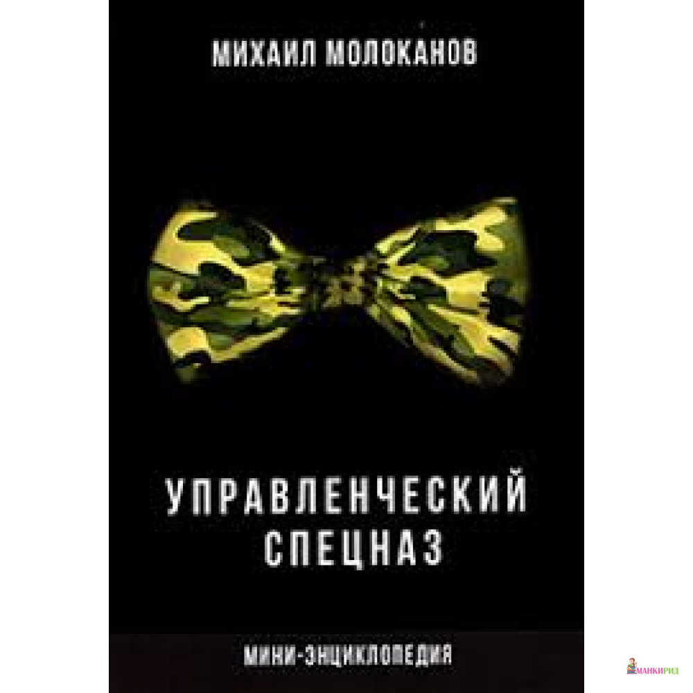 

Управленческий спецназ. Мини-энциклопедия - Михаил Молоканов - Институт консультирования и системных решений - 762797