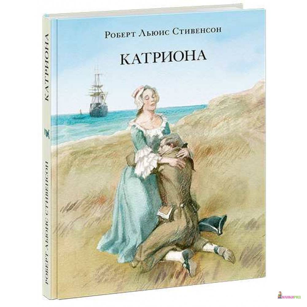 

Катриона - Роберт Льюис Стивенсон - НИГМА - 817671
