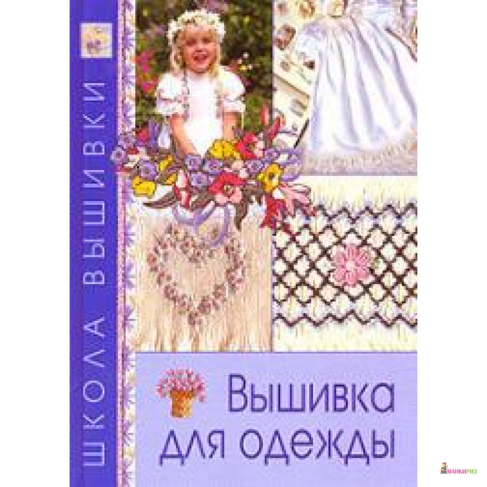 

Вышивка для одежды - Ниола - 604379