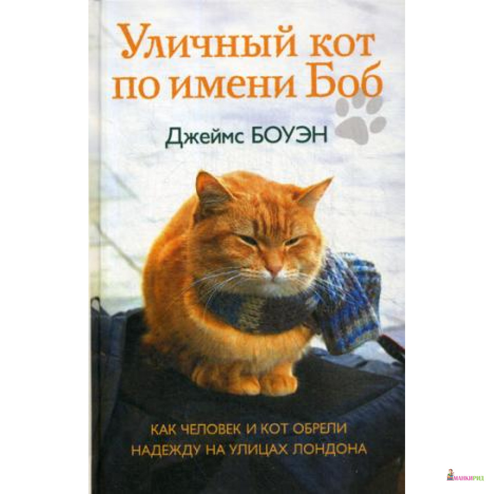 

Рипол. Уличный кот по имени Боб. Как человек и кот обрели надежду на улицах Лондона. Боуэн Дж. - Рипол Классик - 632929
