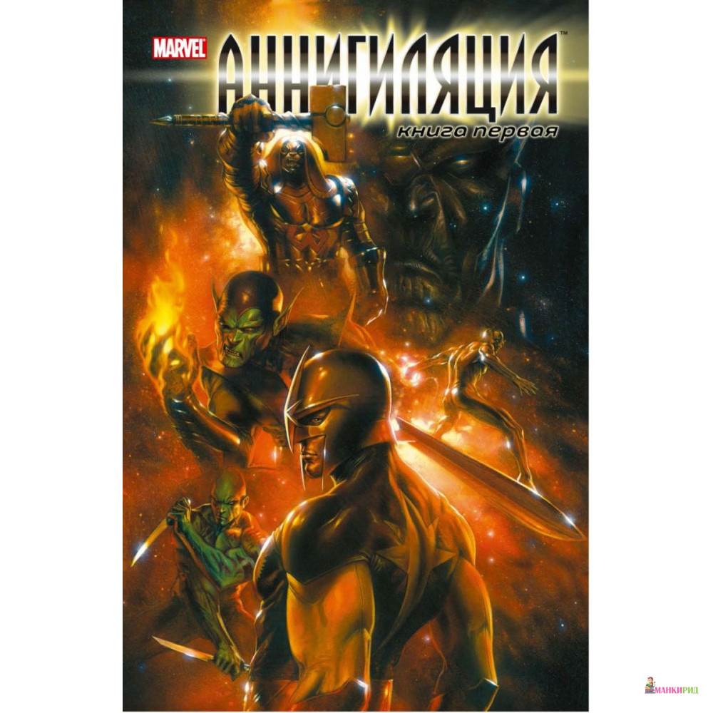 

Аннигиляция. Книга первая - Дэн Абнетт - Фантастика Книжный Клуб - 807059