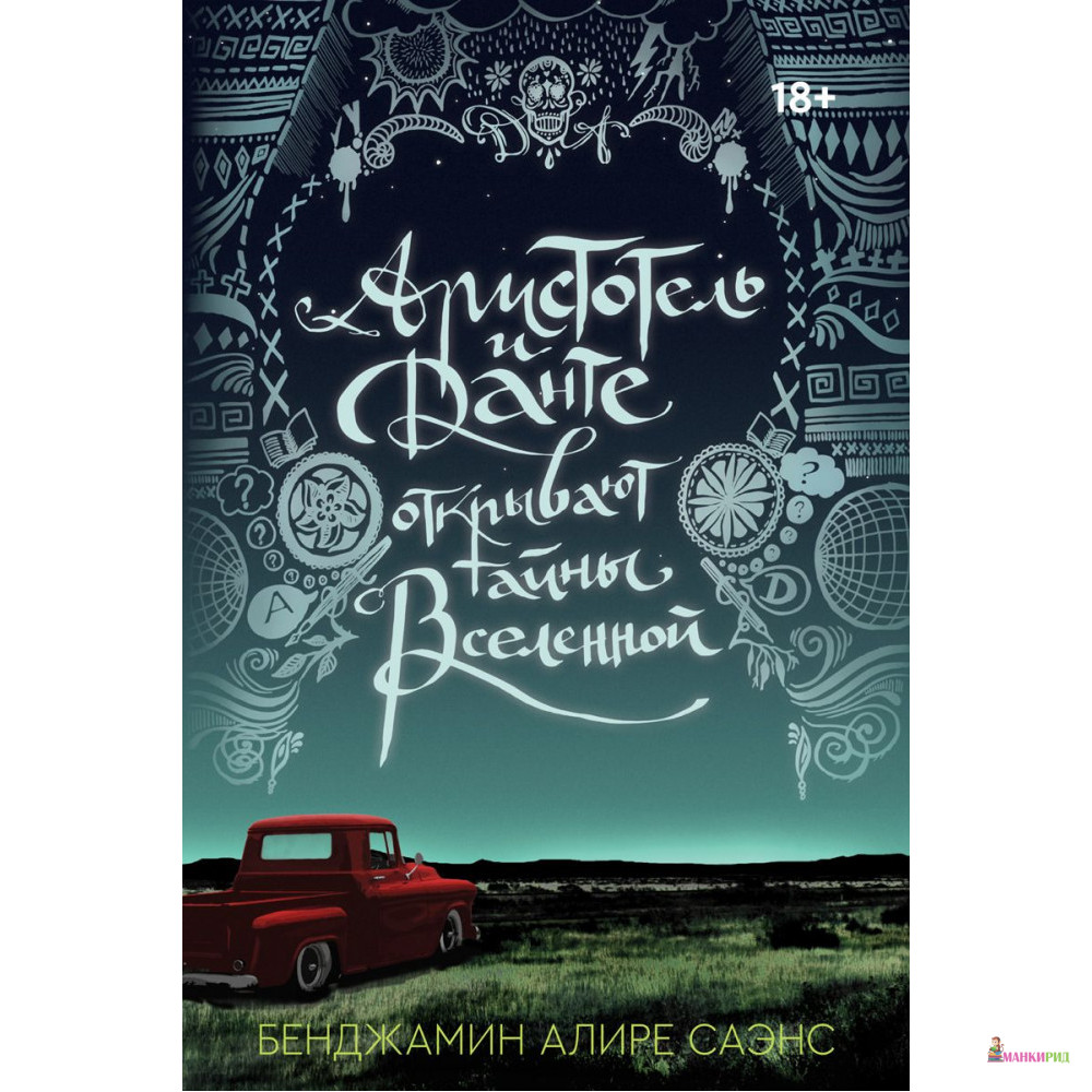 

Аристотель и Данте открывают тайны Вселенной - Бенджамин Алире Саэнс - Popcorn Books - 793004