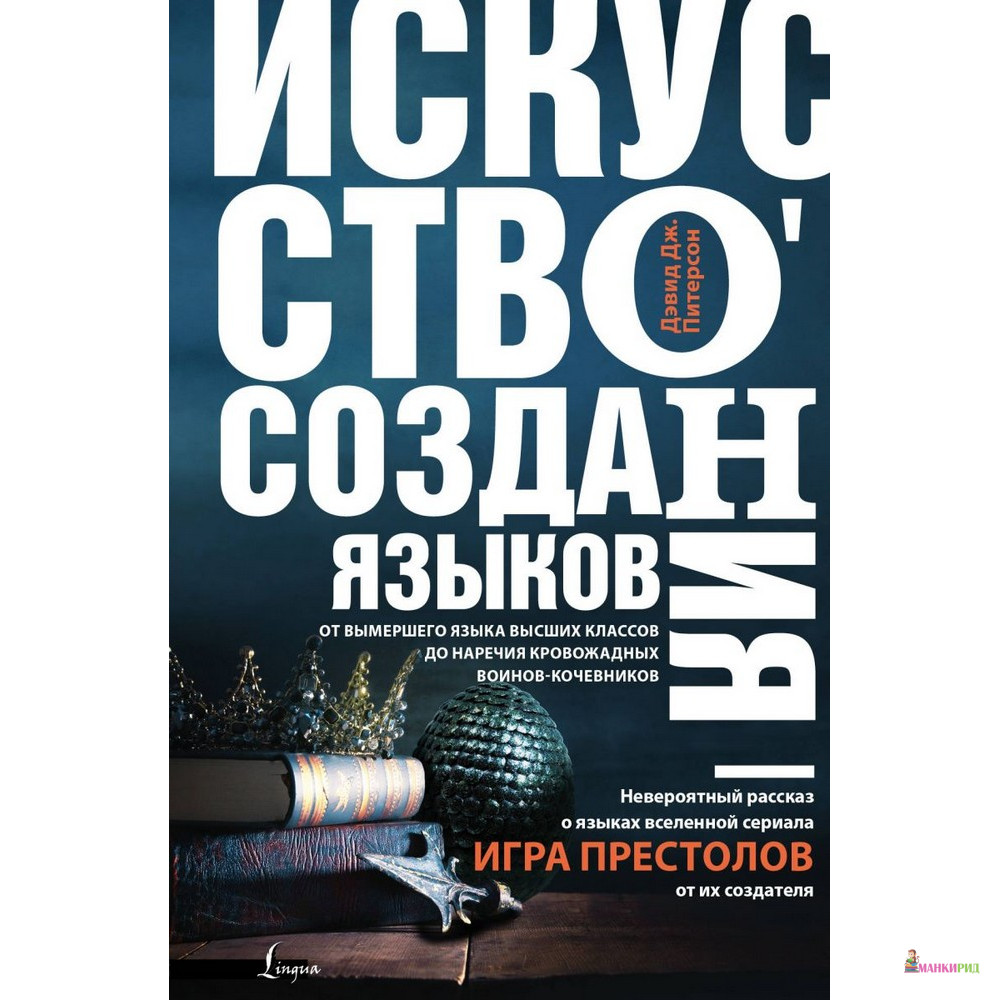 

Искусство создания языков: от вымершего языка высших классов до наречия кровожадных воинов-кочевников - Дэвид Джошуа Питерсон - АСТ - 734577