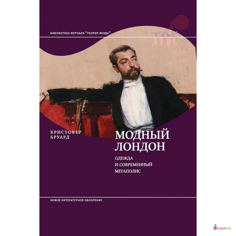 

Модный Лондон. Одежда и современный мегаполис - Кристофер Бруард - Новое литературное обозрение - 526759