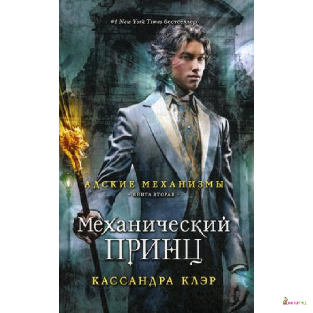

Адские механизмы(обл).Механический принц. Книга вторая - Кассандра Клэр - Рипол Классик - 470238