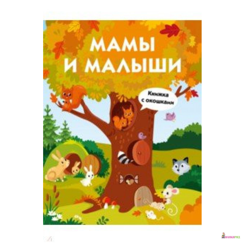 

Мамы и малыши - Стрекоза - 803894