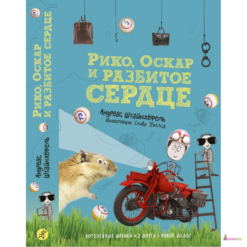 

Рико, Оскар и разбитое сердце - Андреас Штайнхефель - Самокат - 791999