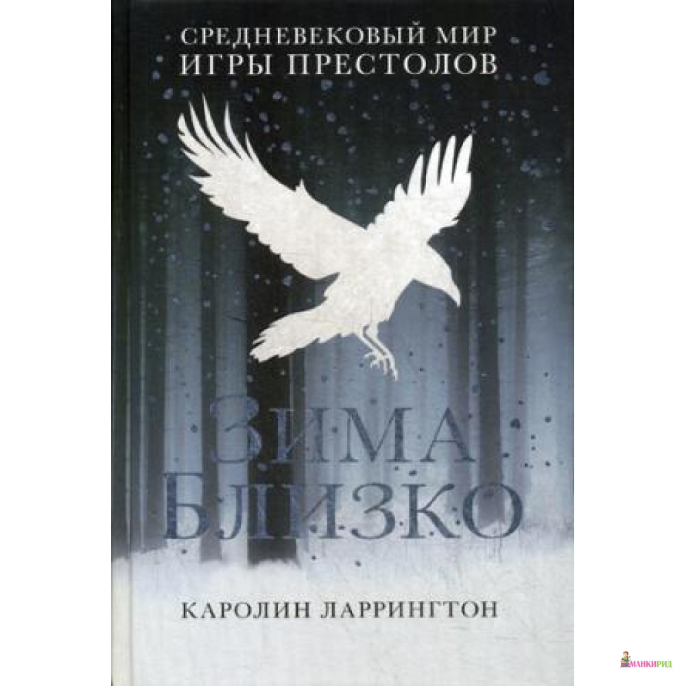 

Зима близко: средневековый мир «Игры престолов» - Рипол Классик - 643665