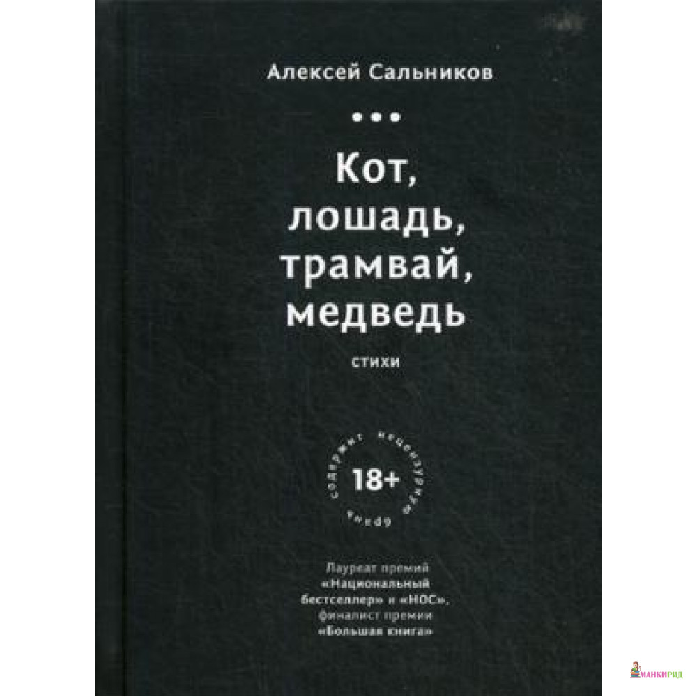 

Кот, лошадь, трамвай, медведь - Алексей Сальников - Гаятри/Livebook - 762461