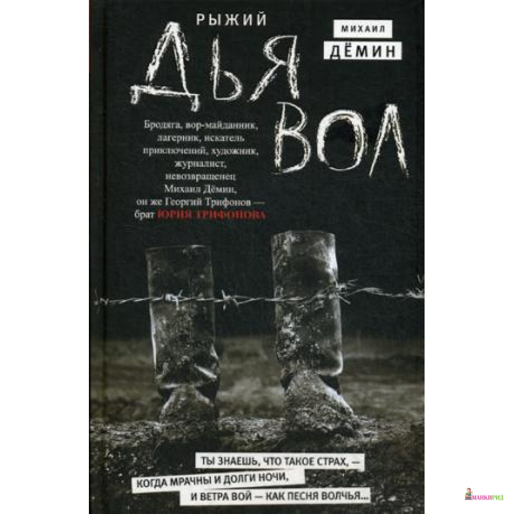 

Рыжий дьявол: роман - Центрполиграф - 736335