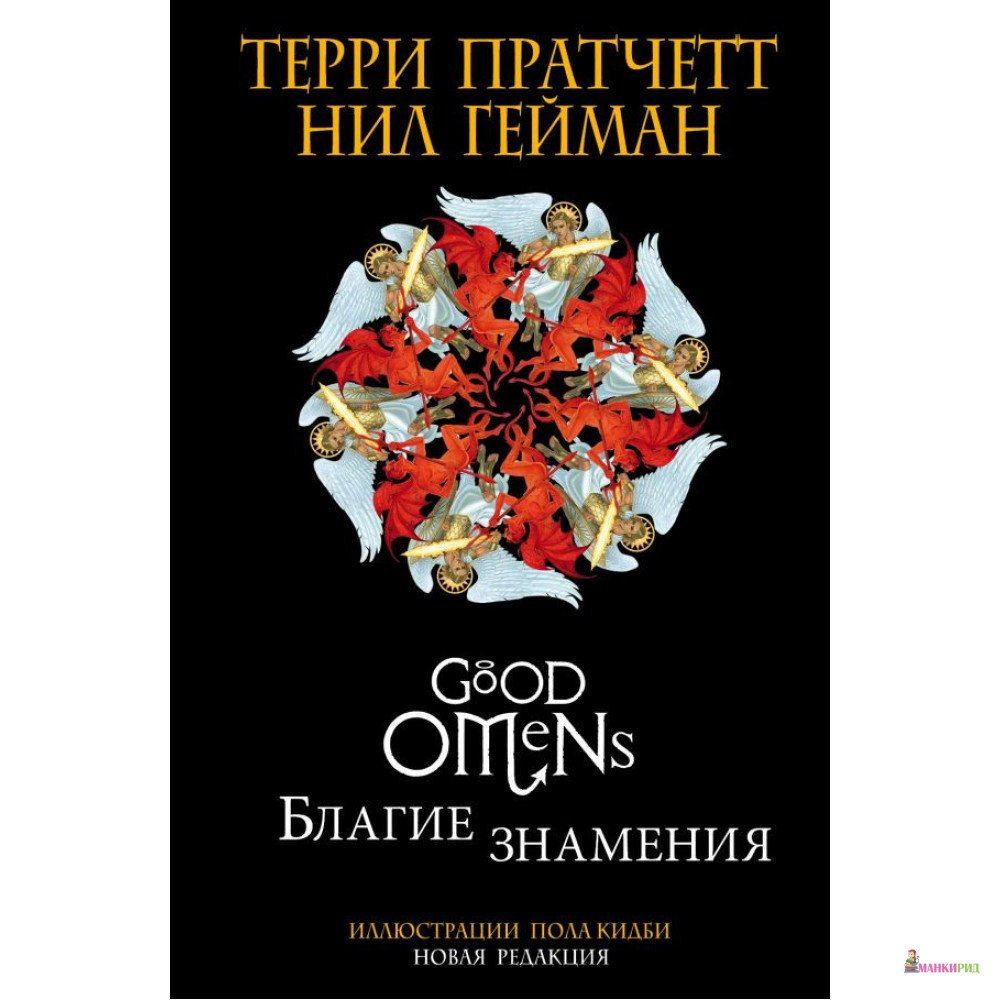 

Благие знамения. Подарочное издание с иллюстрациями Пола Кидби - Терри Пратчетт - Форс - 897311