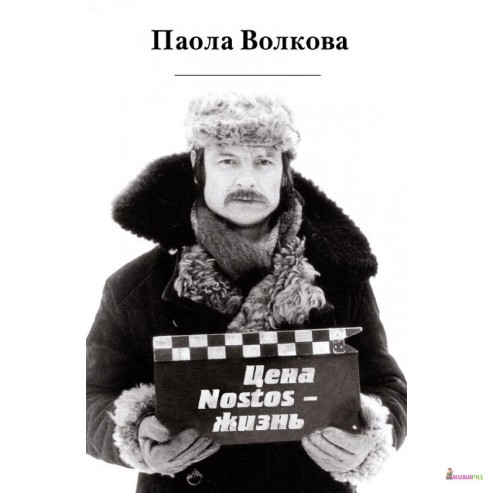 

«Цена – Nostos - жизнь» - Паола Волкова - Зебра-Е - 338338
