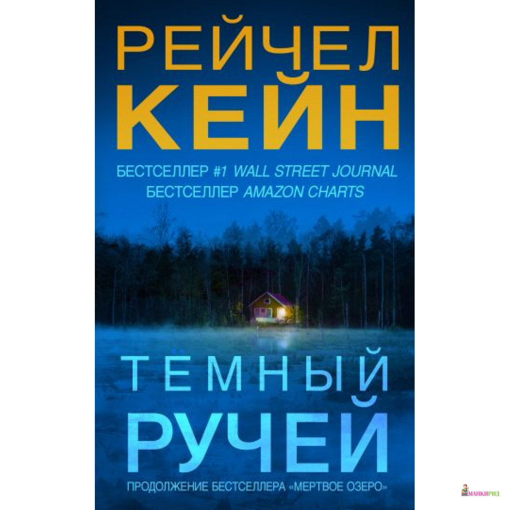 

Темный ручей - Рейчел Кейн - Форс - 802687