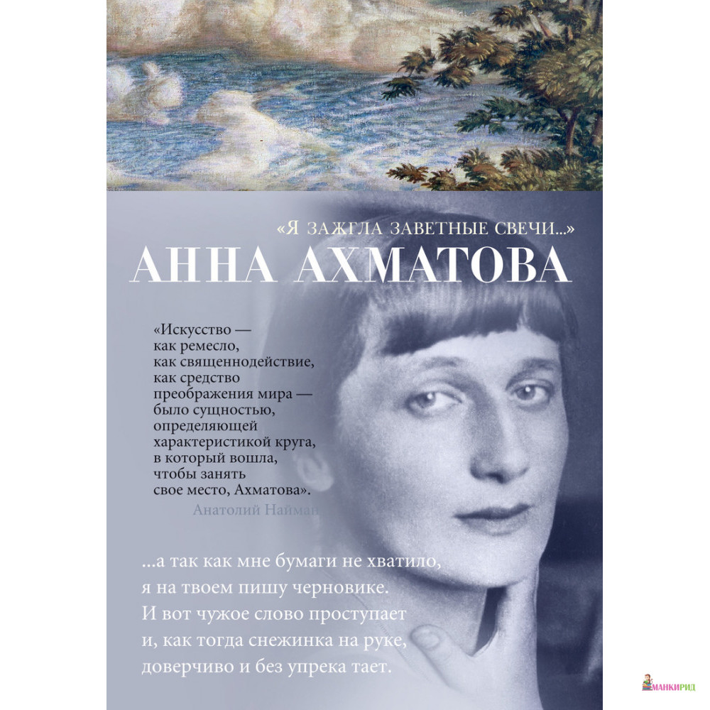 

«Я зажгла заветные свечи…» - Анна Андреевна Ахматова - Азбука - 853347